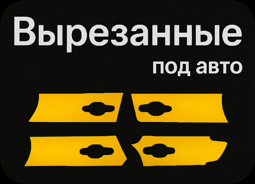 Вырезанные под авто