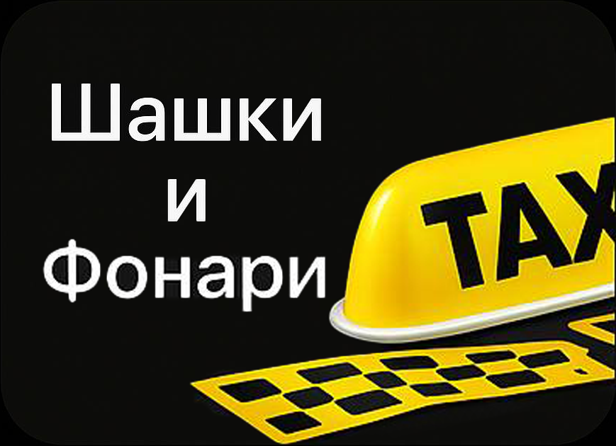 Шашки и фонари